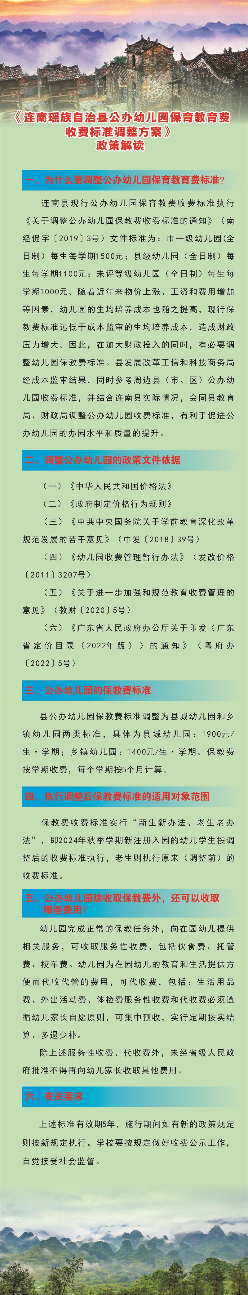 《连南瑶族自治县公办幼儿园保育教育费收费标准调整方案》政策解读（图文版）.jpg