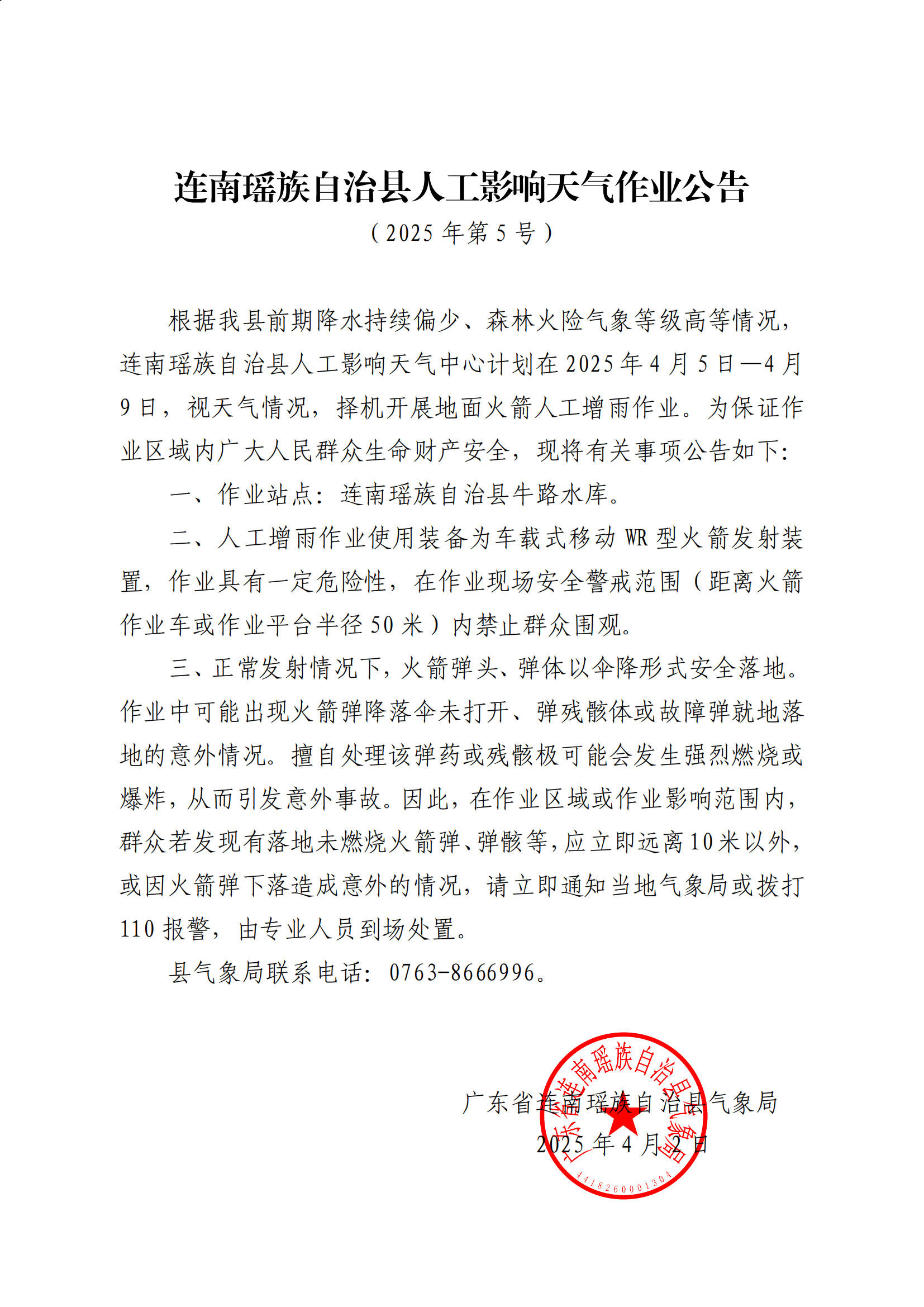 连南瑶族自治县人工影响天气作业公告（第5号）_00.png