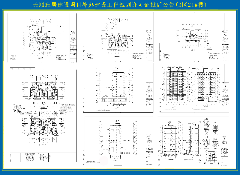 天顺山庄D区21#楼批后公告 (2)副本.jpg