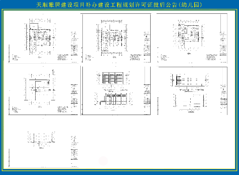 天顺山庄幼儿园批后公告 (1)副本.jpg