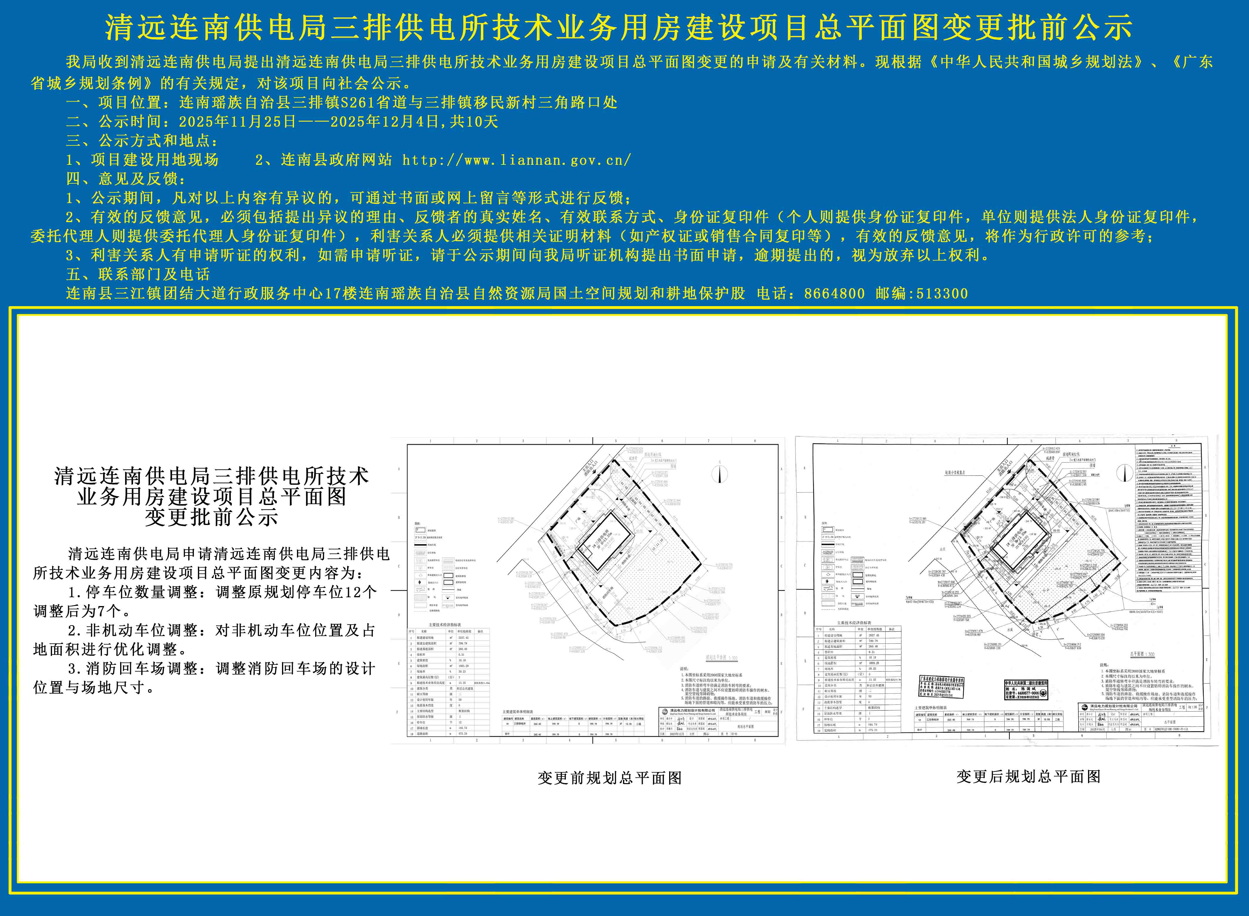清远连南供电局三排供电所技术业务用房建设项目总平面图变更批前公示.jpg